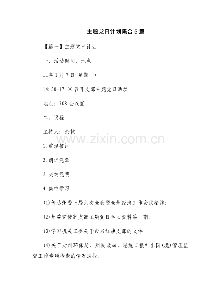 主题党日计划集合5篇.docx_第1页