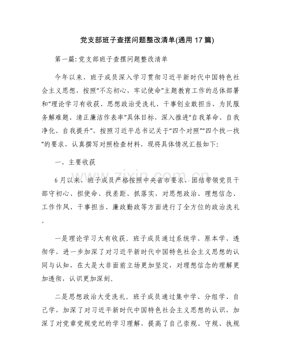 党支部班子查摆问题整改清单(通用17篇).docx_第1页