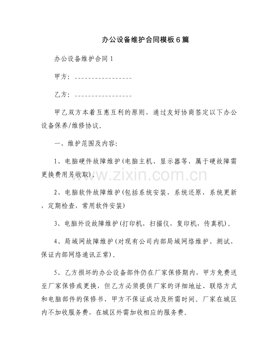 办公设备维护合同模板6篇.docx_第1页