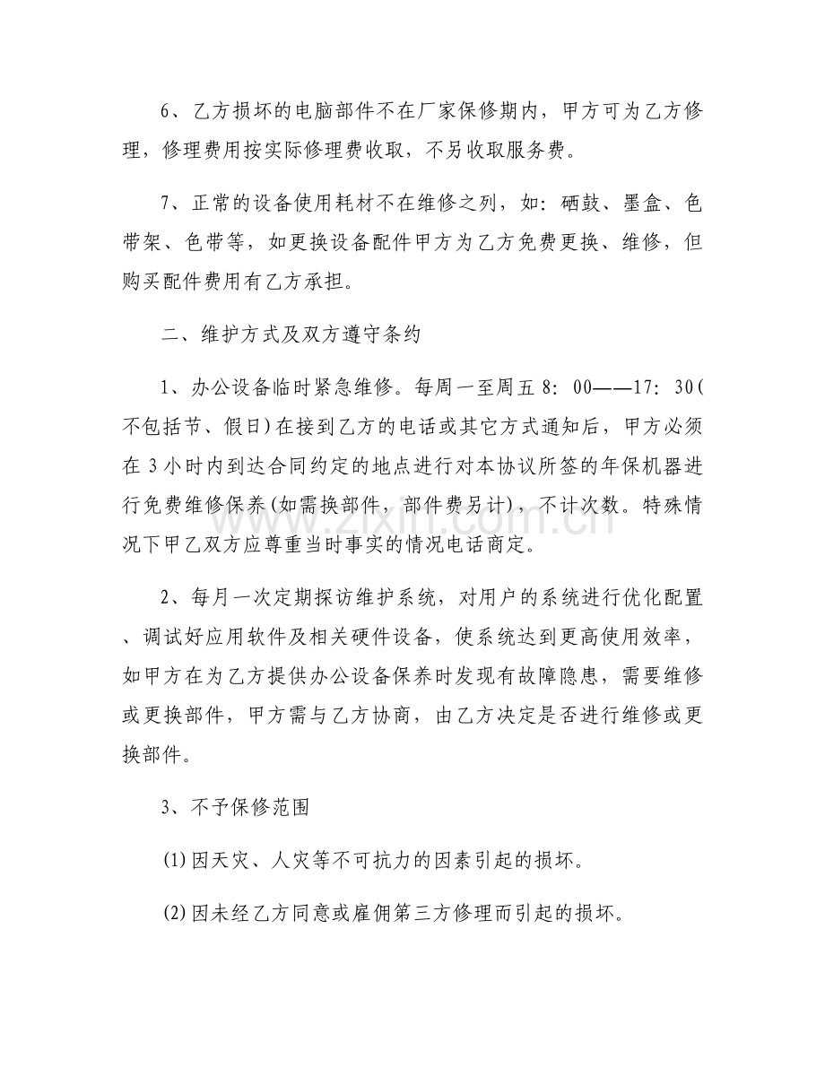 办公设备维护合同模板6篇.docx_第2页