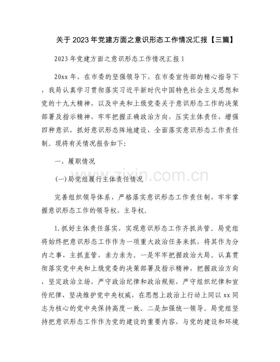 关于2023年党建方面之意识形态工作情况汇报【三篇】.docx_第1页