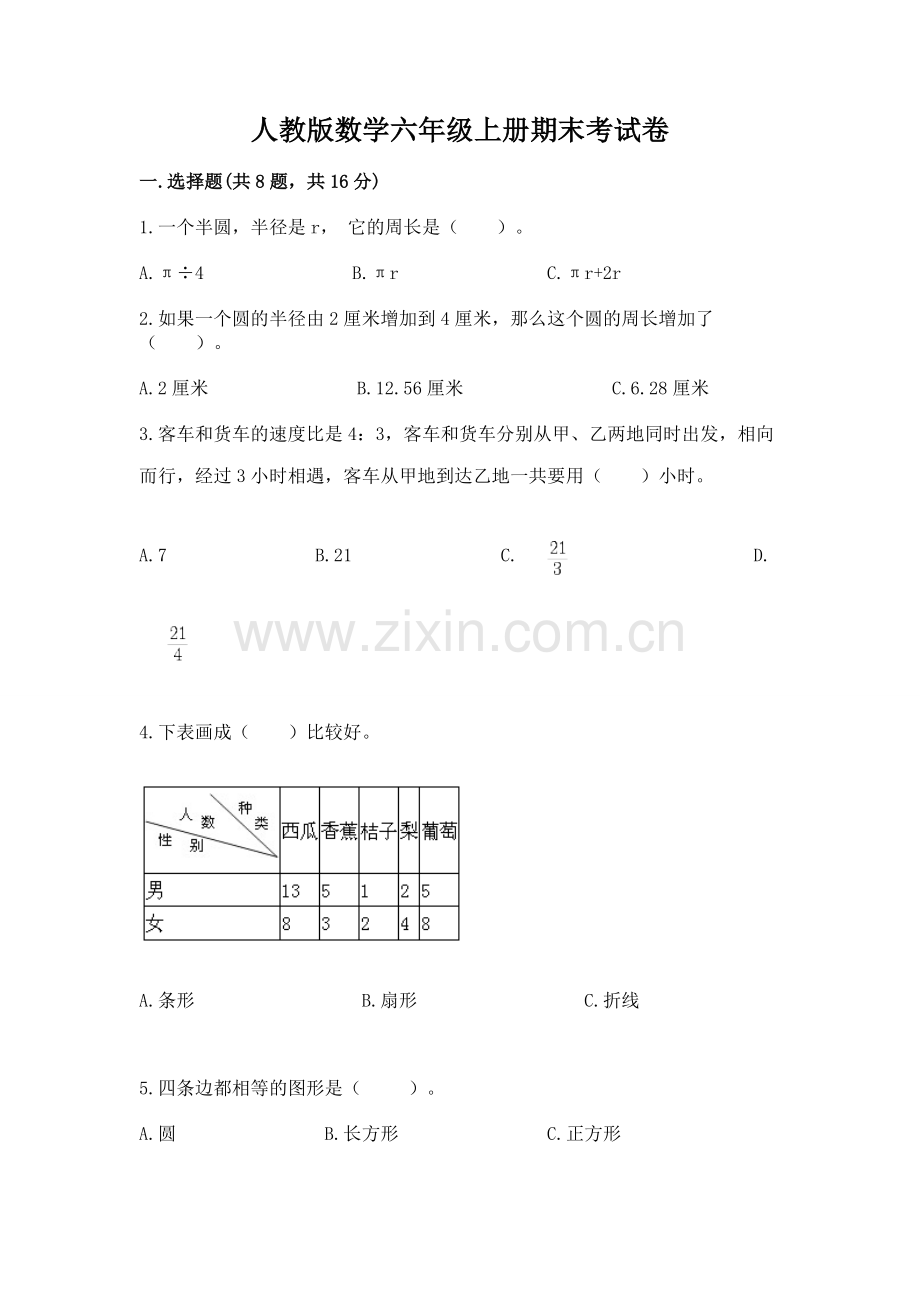 人教版数学六年级上册期末考试卷含答案（达标题）.docx_第1页