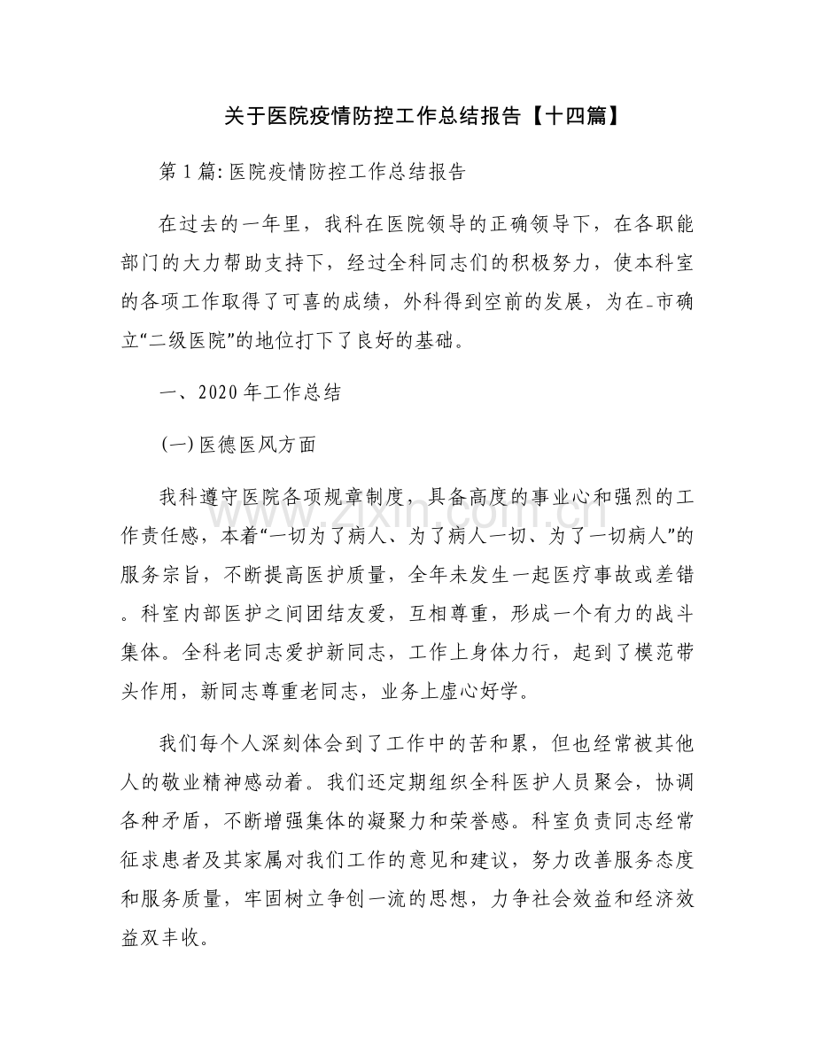 关于医院疫情防控工作总结报告【十四篇】.docx_第1页