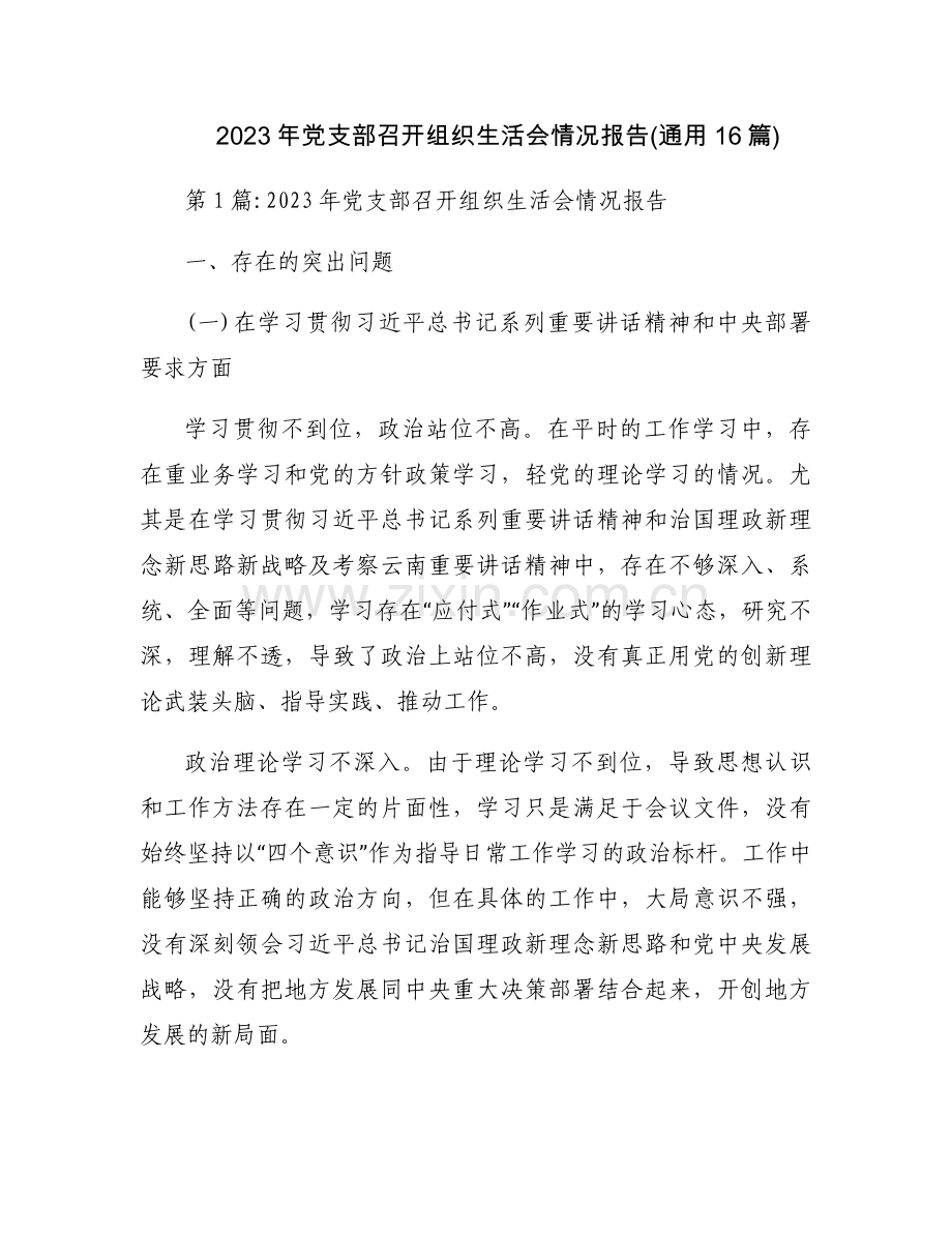 2023年党支部召开组织生活会情况报告(通用16篇).docx_第1页