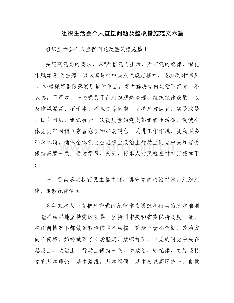 组织生活会个人查摆问题及整改措施范文六篇.docx_第1页