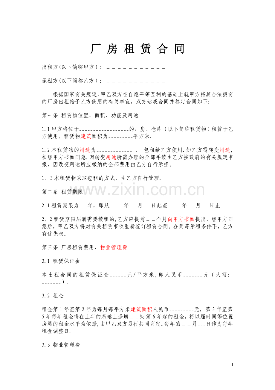 厂房租赁合同(标准版).doc_第1页