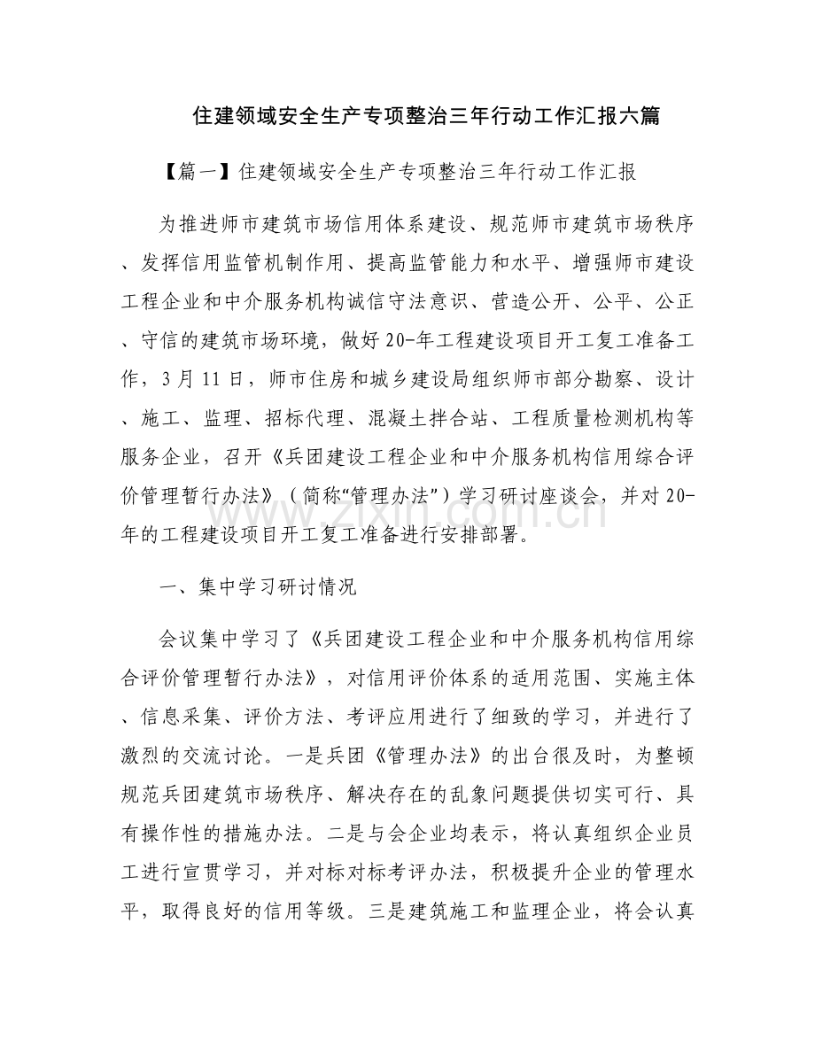 住建领域安全生产专项整治三年行动工作汇报六篇.docx_第1页