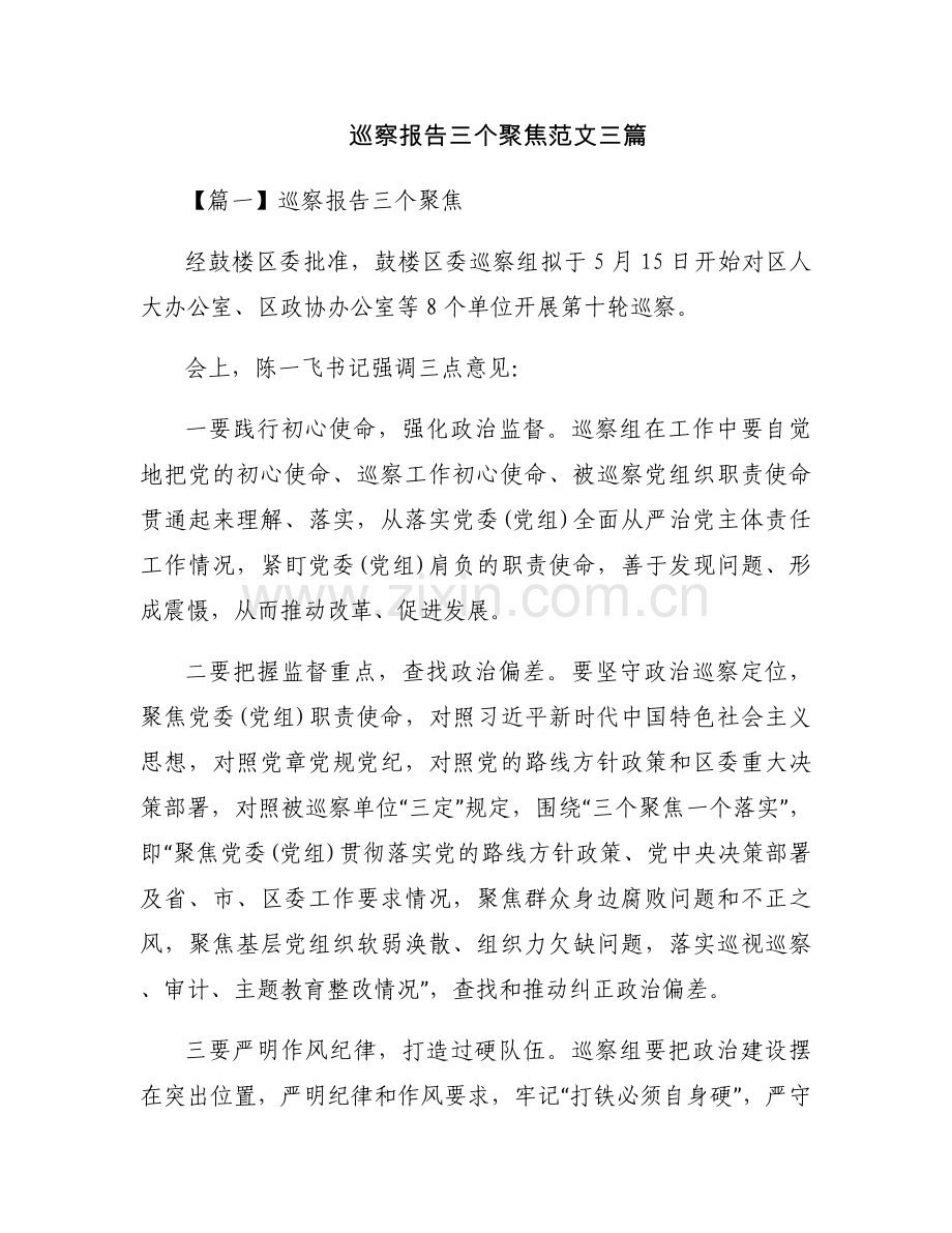 巡察报告三个聚焦范文三篇.docx_第1页