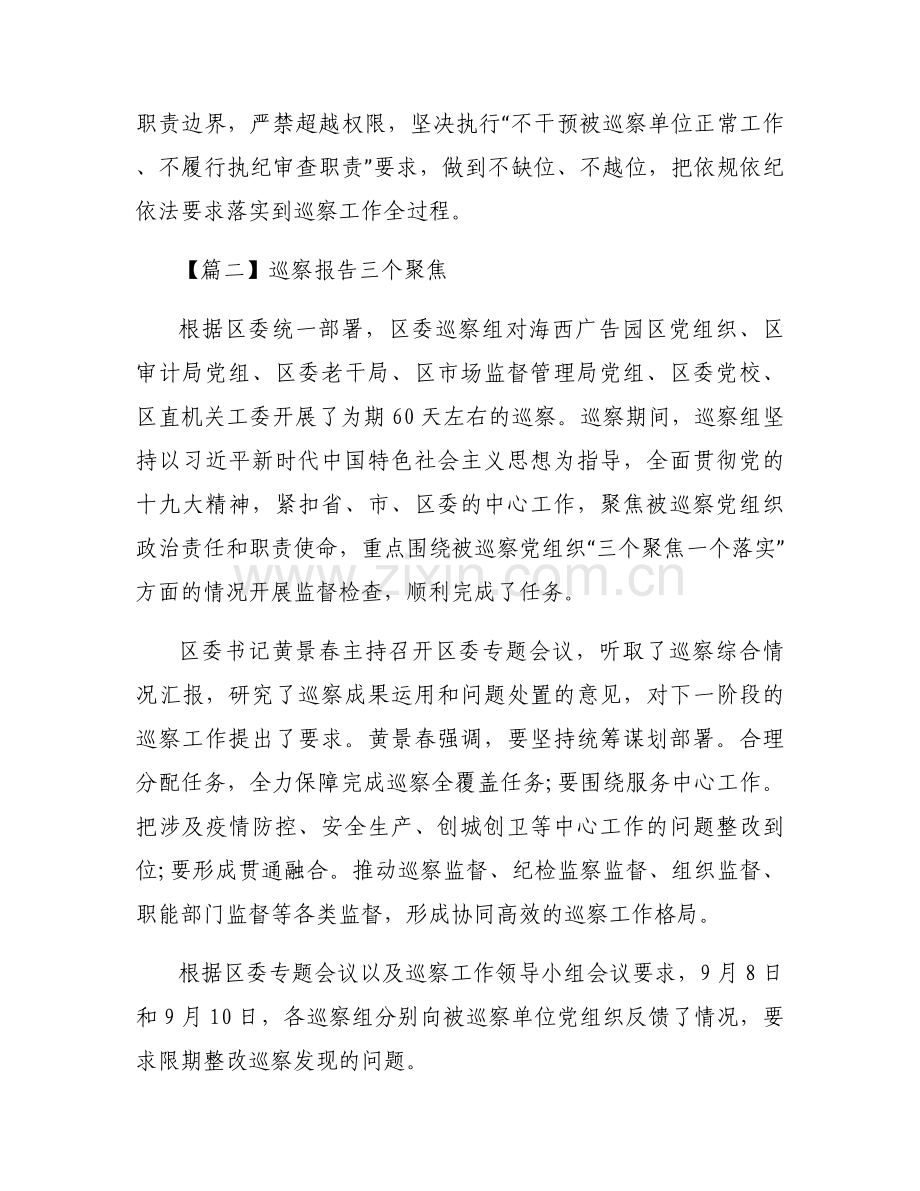 巡察报告三个聚焦范文三篇.docx_第2页