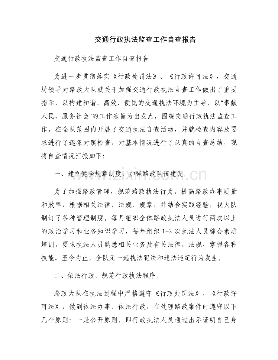 交通行政执法监查工作自查报告.docx_第1页