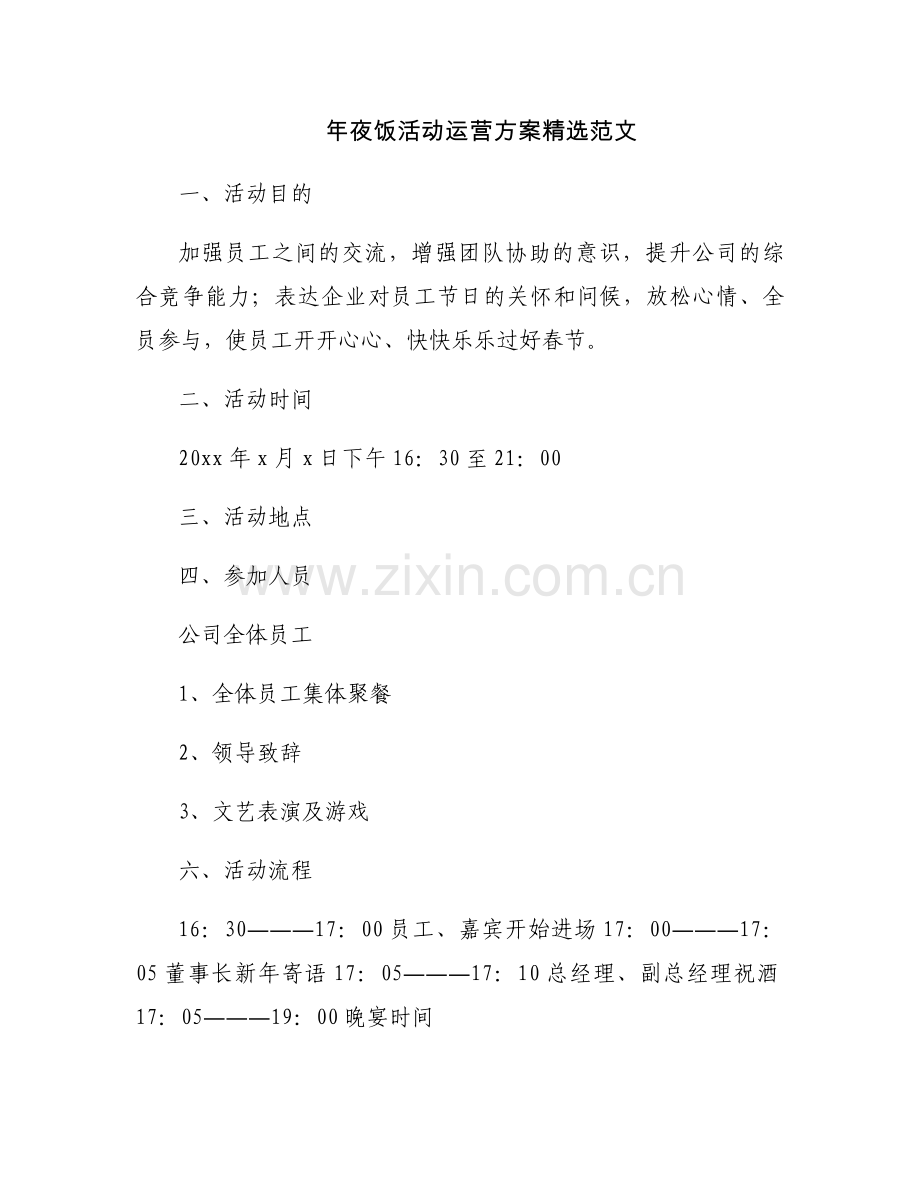 年夜饭活动运营方案范文.docx_第1页