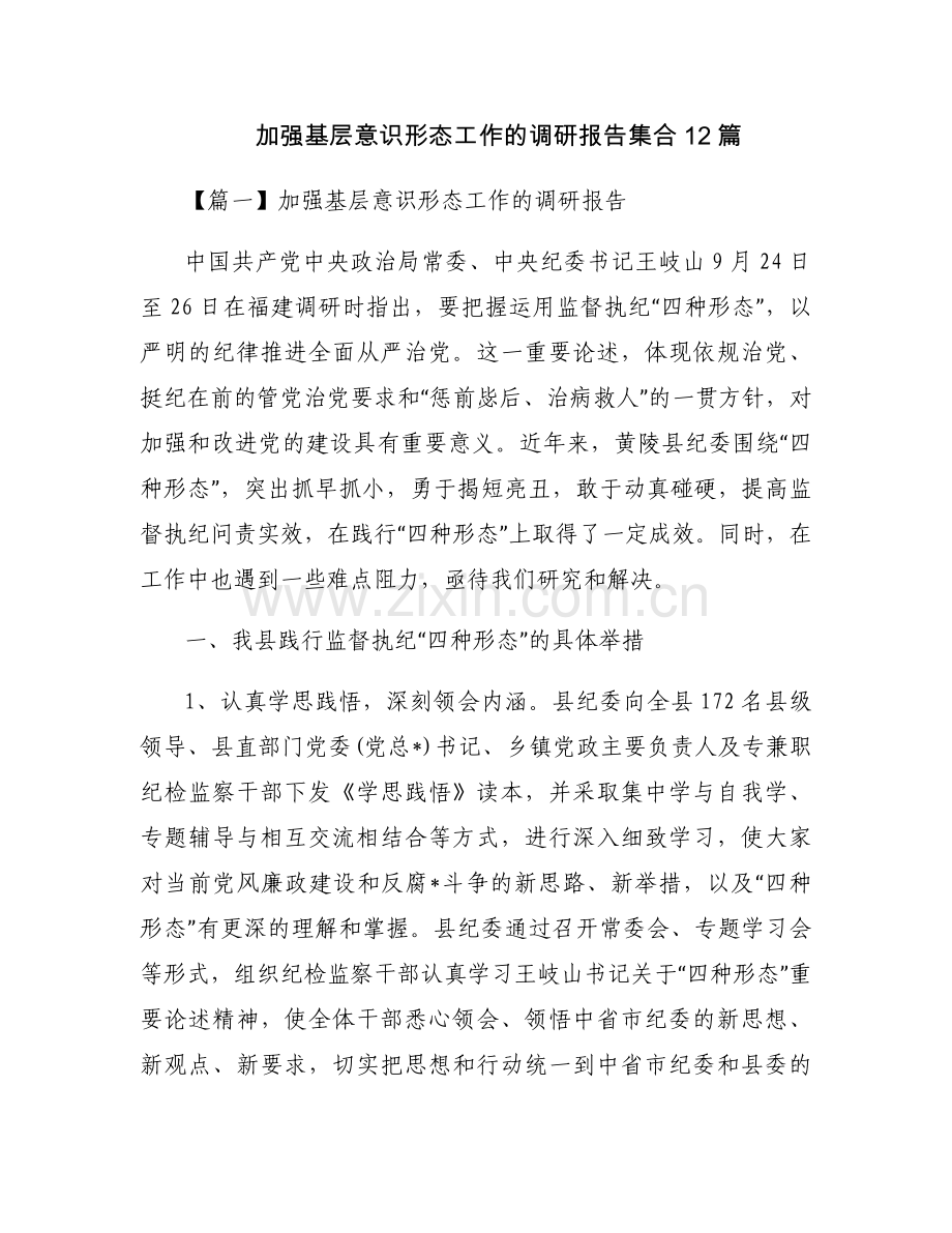 加强基层意识形态工作的调研报告集合12篇.docx_第1页