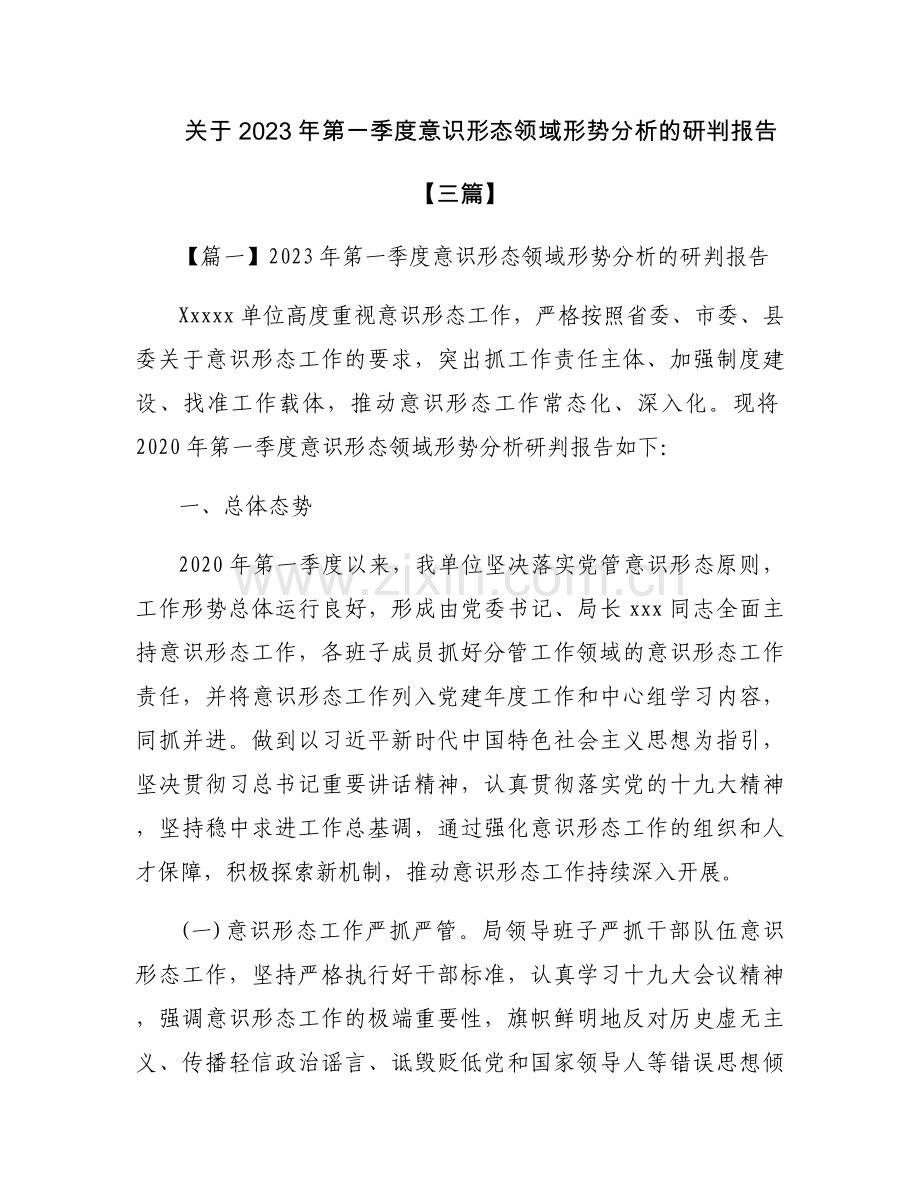 关于2023年第一季度意识形态领域形势分析的研判报告【三篇】.docx_第1页