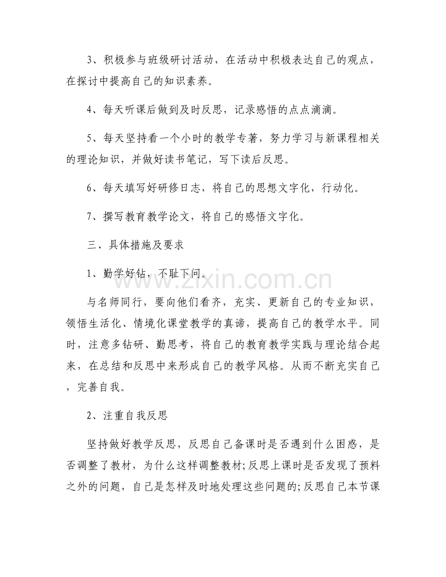 国培小学个人研修计划怎么写6篇.docx_第2页