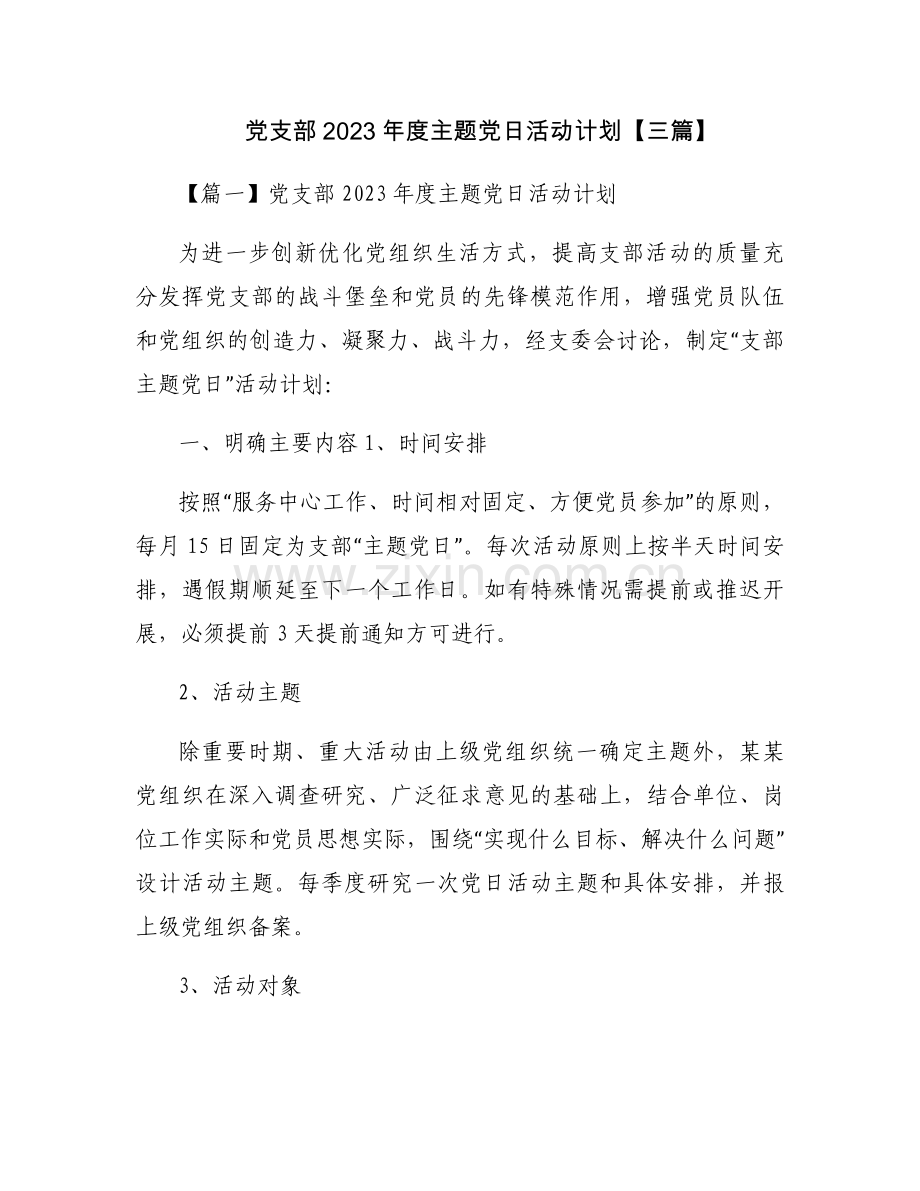 党支部2023年度主题党日活动计划【三篇】.docx_第1页