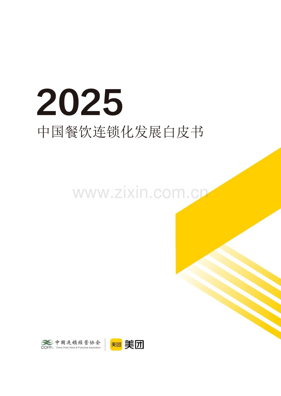 2025年中国餐饮连锁化发展白皮书.pdf_第1页