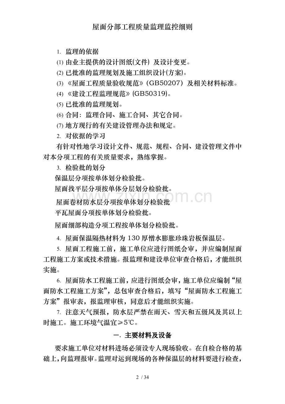 屋面分部工程质量监理监控细则.doc_第2页