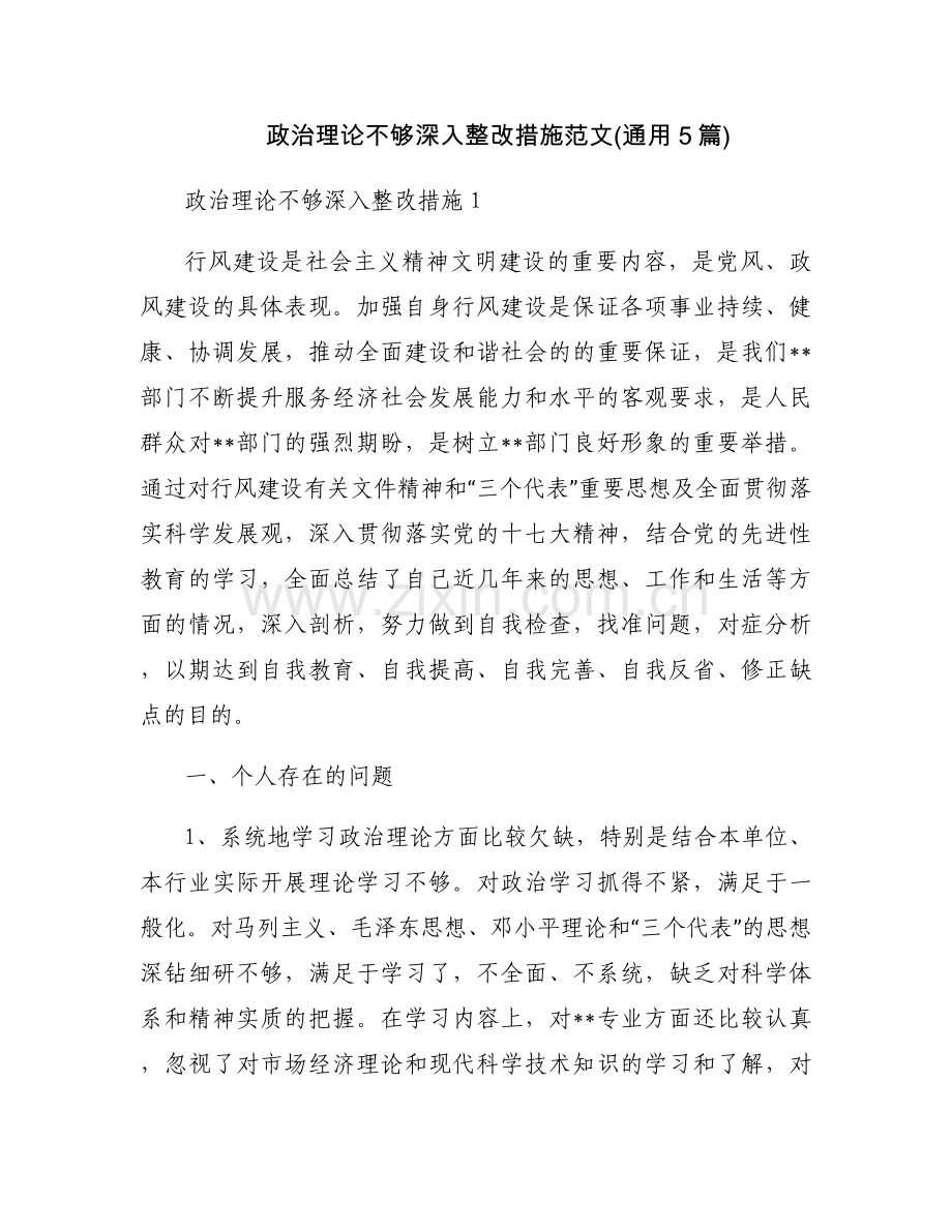 政治理论不够深入整改措施范文(通用5篇).docx_第1页