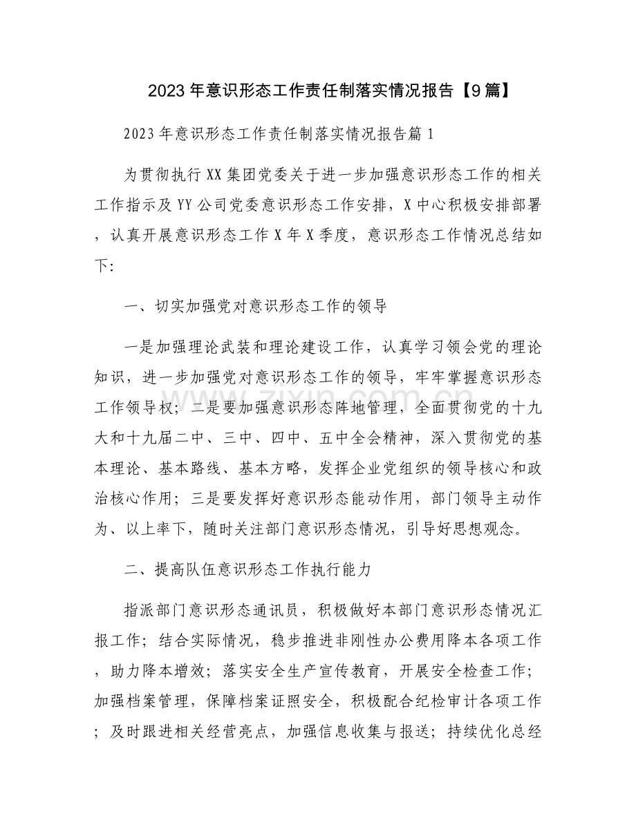 2023年意识形态工作责任制落实情况报告【9篇】.docx_第1页
