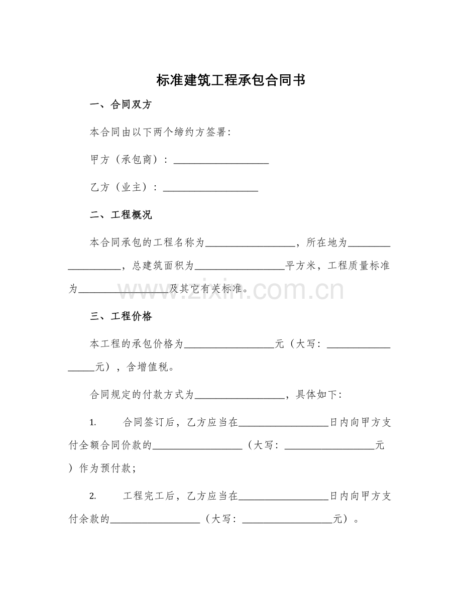 标准建筑工程承包合同书.docx_第1页
