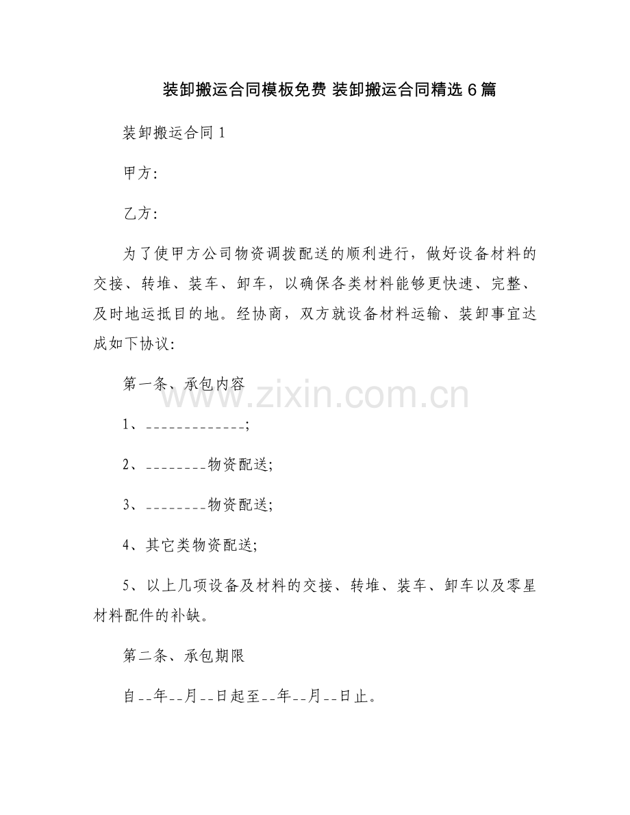 装卸搬运合同模板免费 装卸搬运合同6篇.docx_第1页
