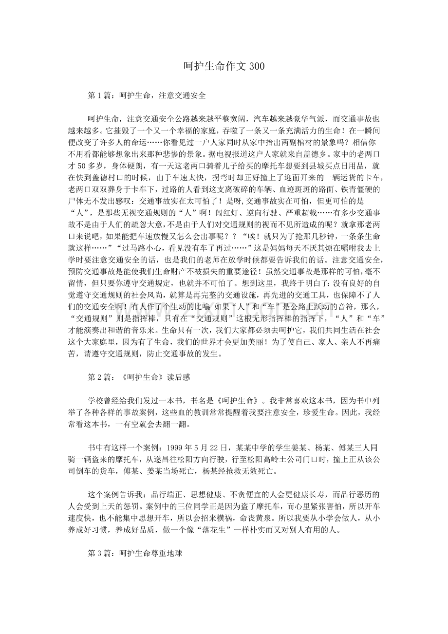 呵护生命作文.doc_第1页