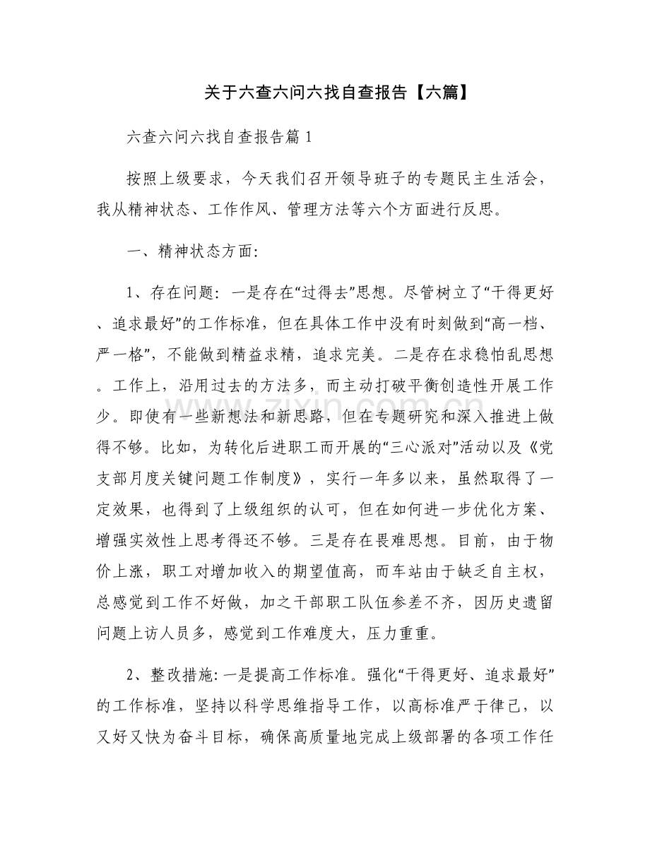 关于六查六问六找自查报告【六篇】.docx_第1页