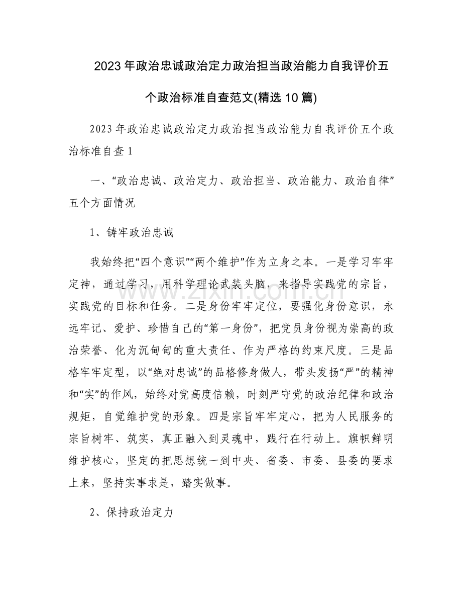 2023年政治忠诚政治定力政治担当政治能力自我评价五个政治标准自查范文(10篇).docx_第1页