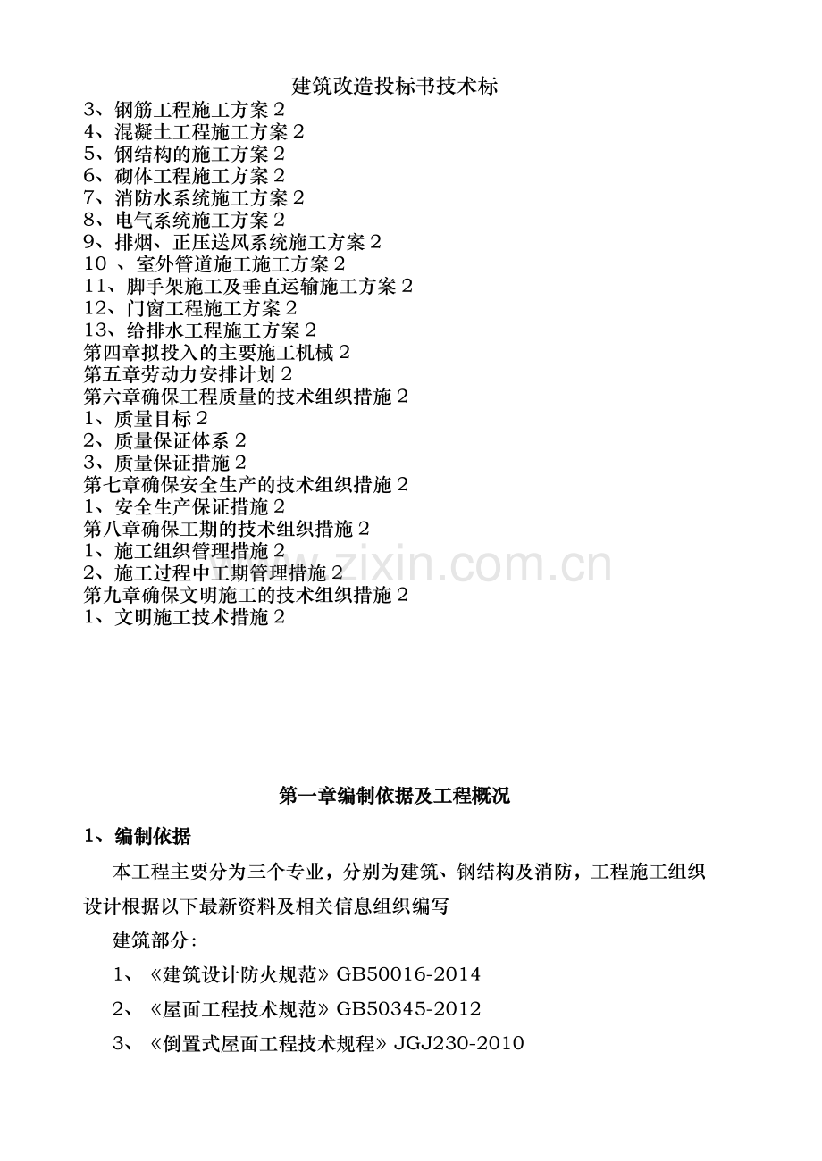 建筑改造投标书技术标.doc_第2页