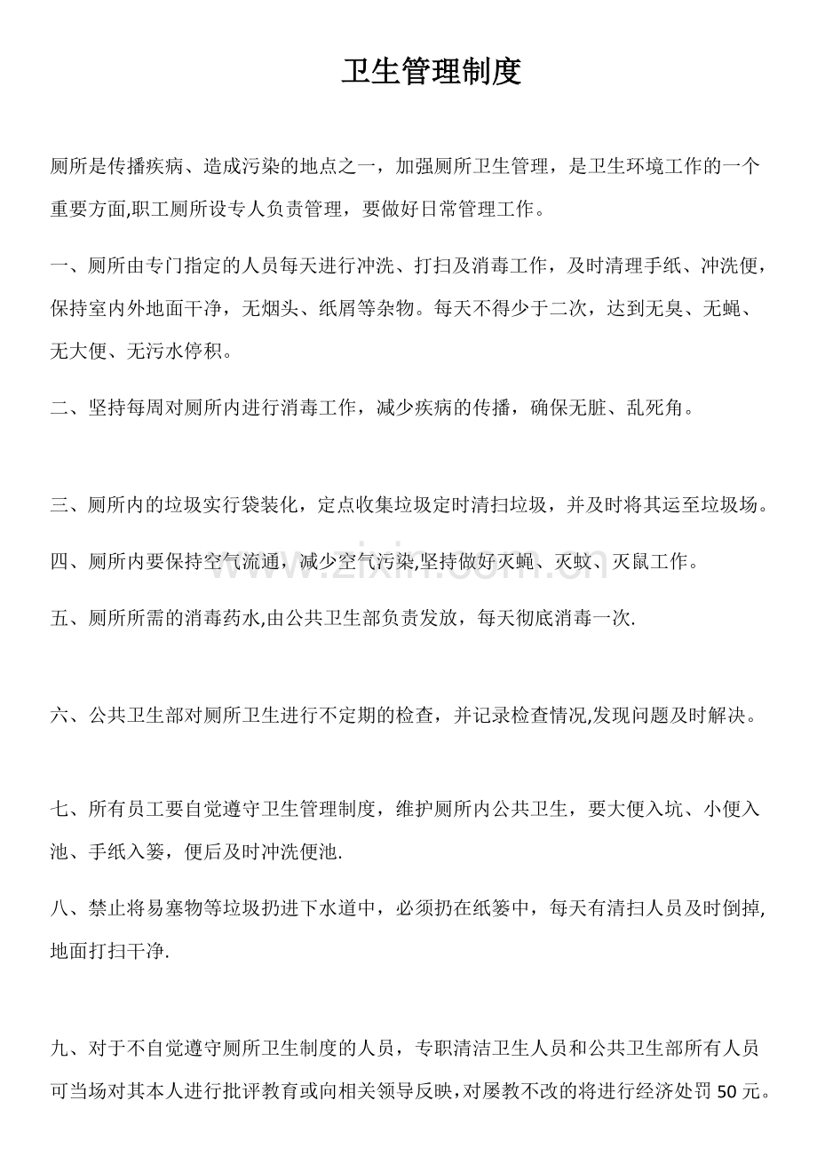 医院厕所卫生管理制度.doc_第1页