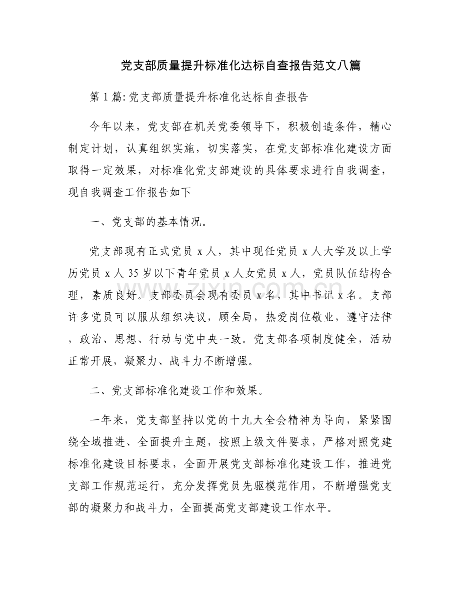 党支部质量提升标准化达标自查报告范文八篇.docx_第1页