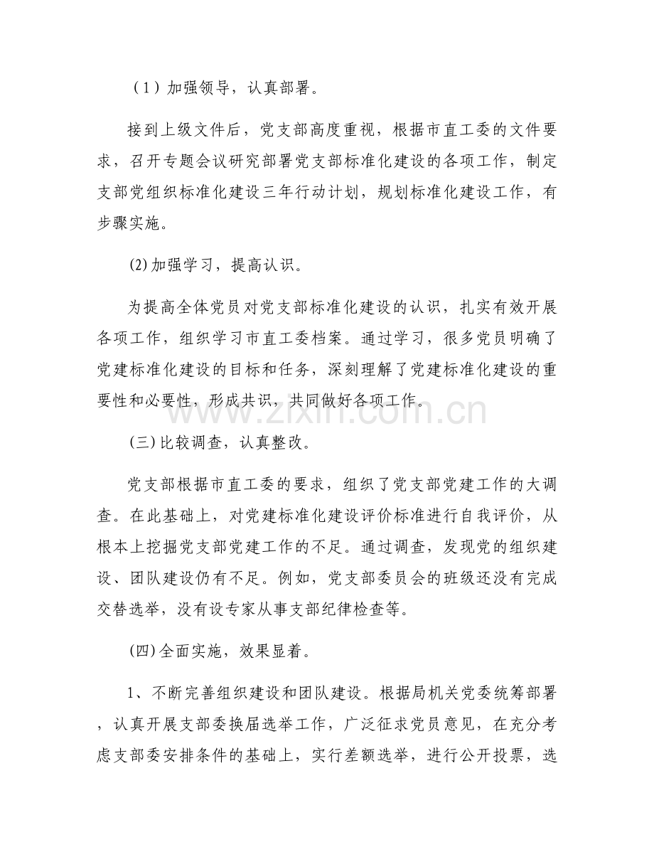 党支部质量提升标准化达标自查报告范文八篇.docx_第2页