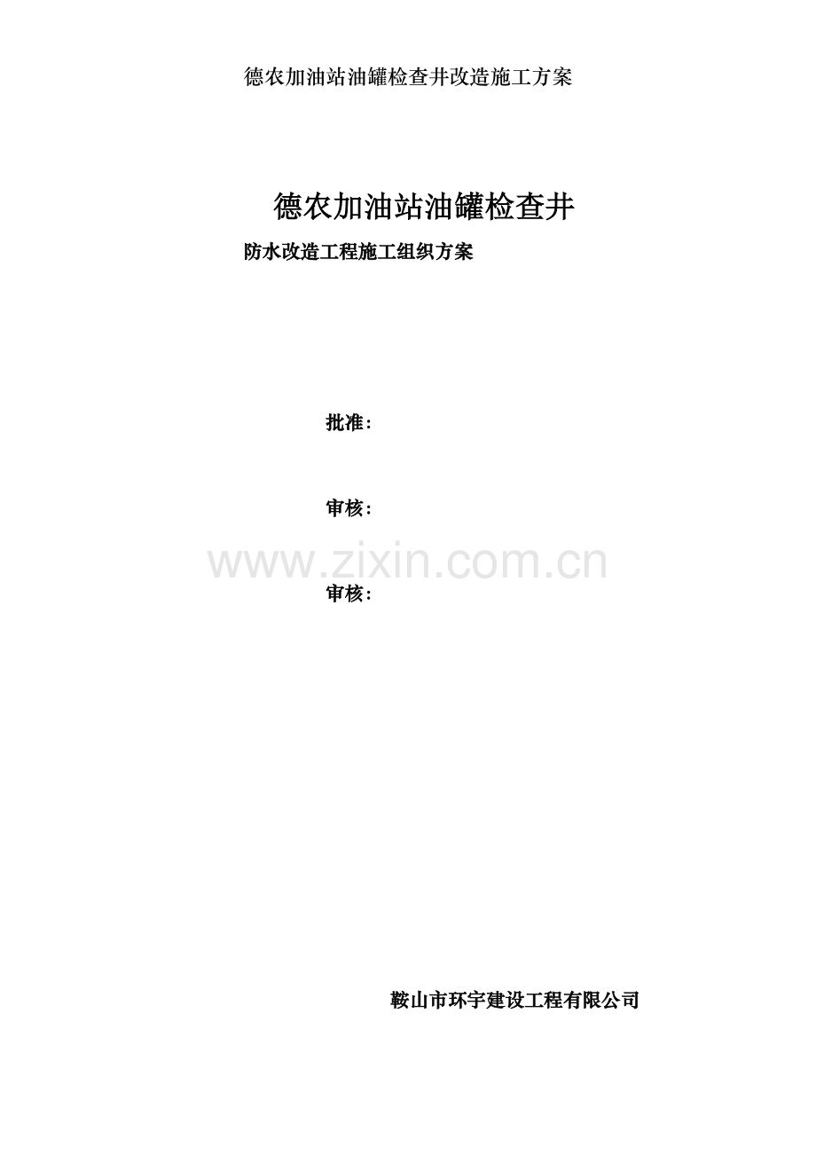 德农加油站油罐检查井改造施工方案.doc_第1页