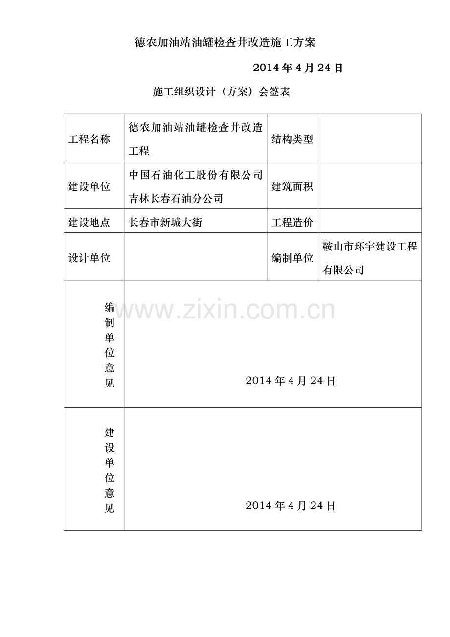 德农加油站油罐检查井改造施工方案.doc_第2页