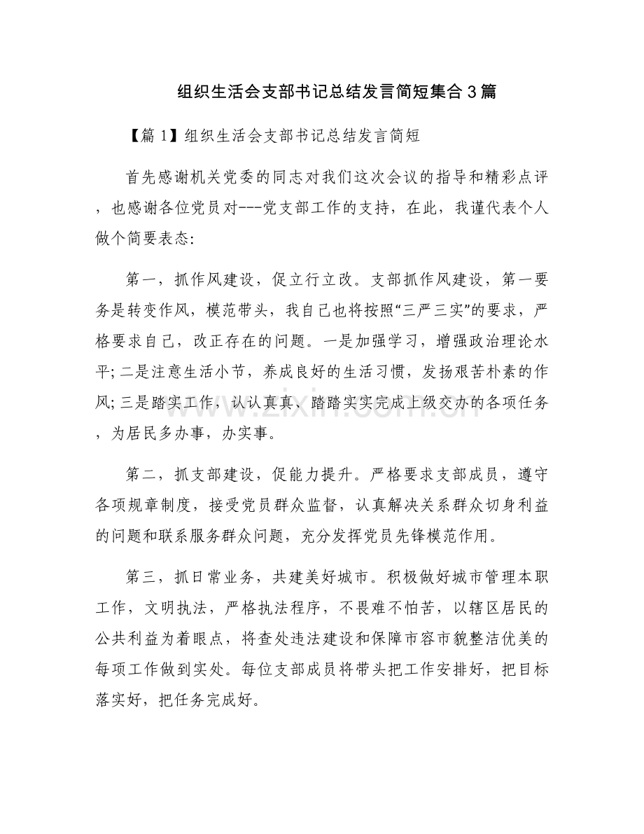 组织生活会支部书记总结发言简短集合3篇.docx_第1页