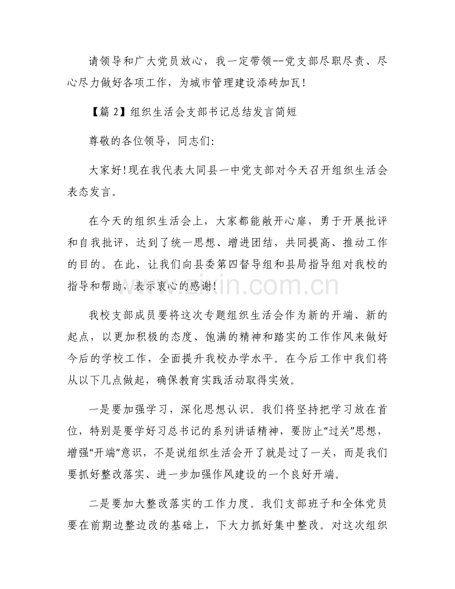 组织生活会支部书记总结发言简短集合3篇.docx_第2页