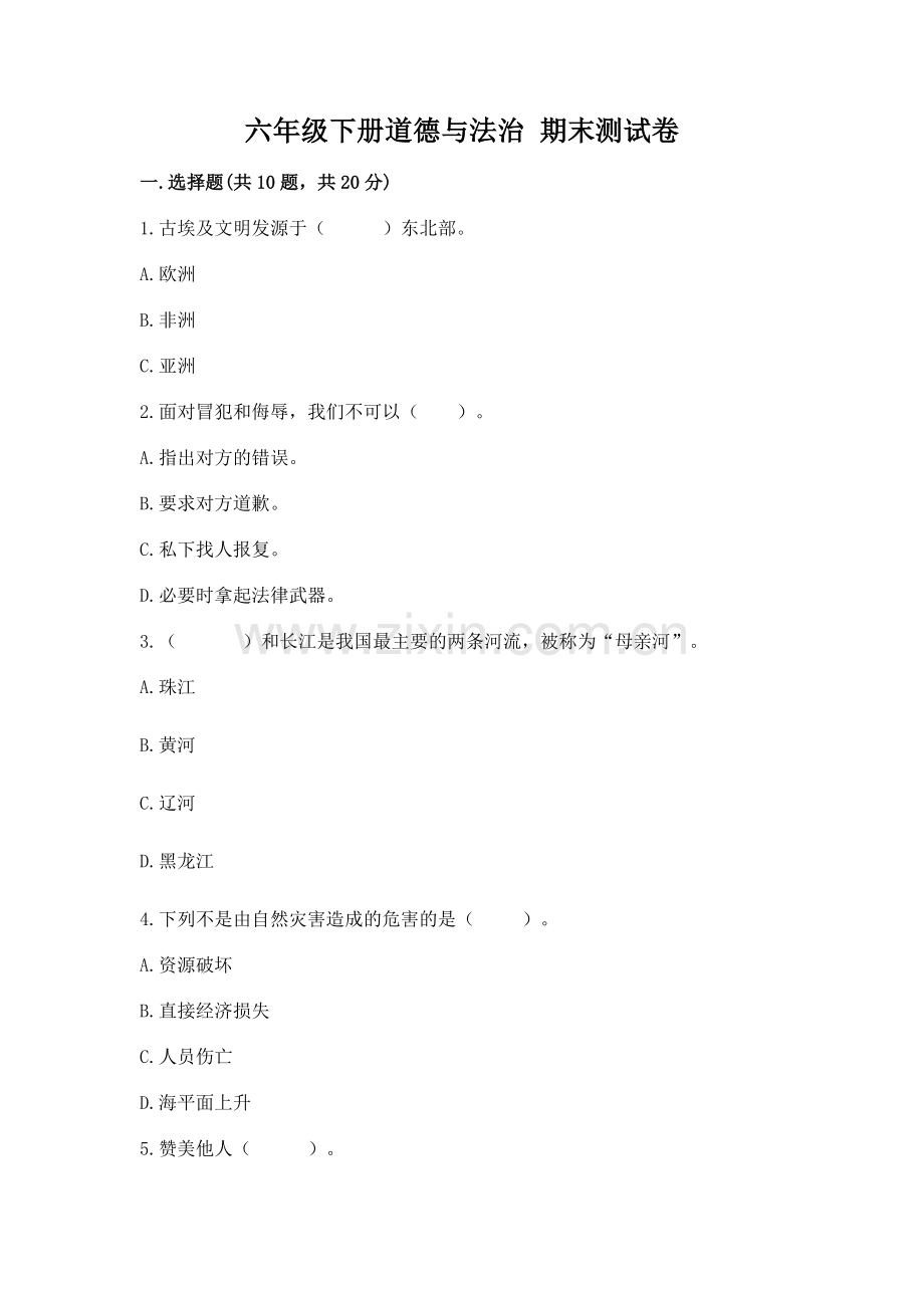 六年级下册道德与法治 期末测试卷及参考答案（考试直接用）.docx_第1页