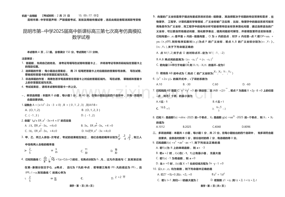 2025届云南省昆明市第一中学高三第七次高考仿真模拟数学试卷.docx_第1页