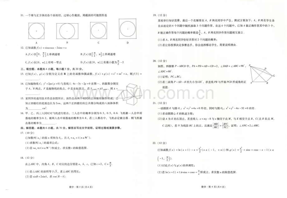 2025届云南省昆明市第一中学高三第七次高考仿真模拟数学试卷.docx_第2页