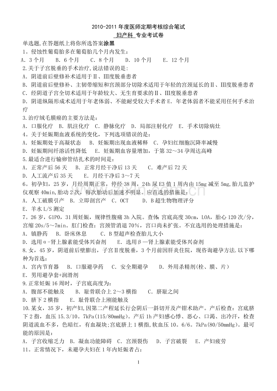医师定期考核试题(妇产科).doc_第1页