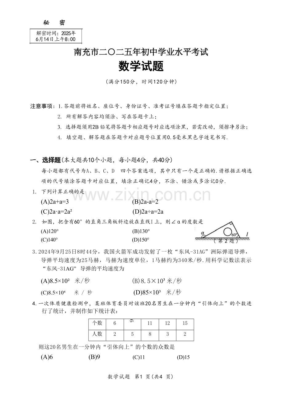 2025南充市中考真题数学试题.docx_第1页