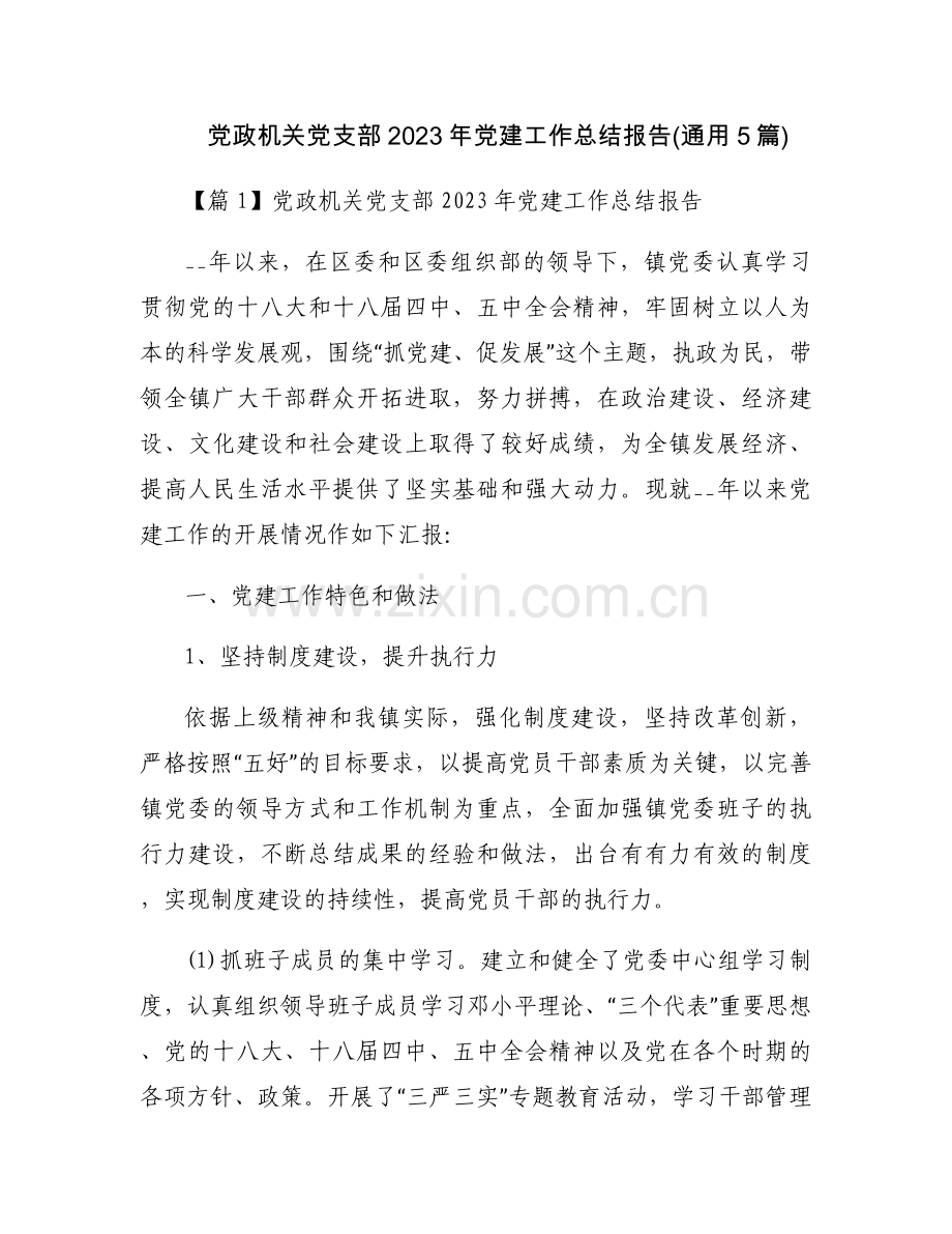 党政机关党支部2023年党建工作总结报告(通用5篇).docx_第1页