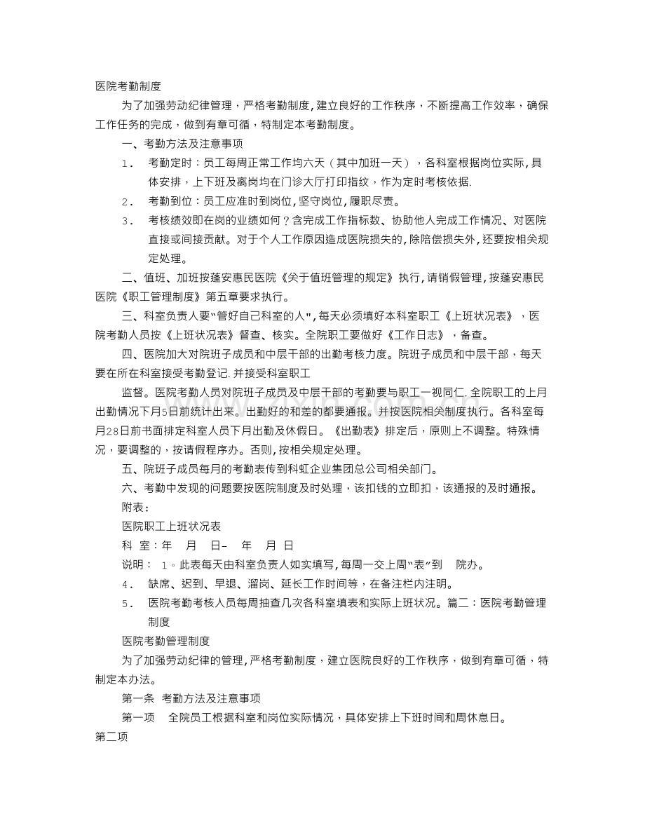 医院科室考勤制度.doc_第1页