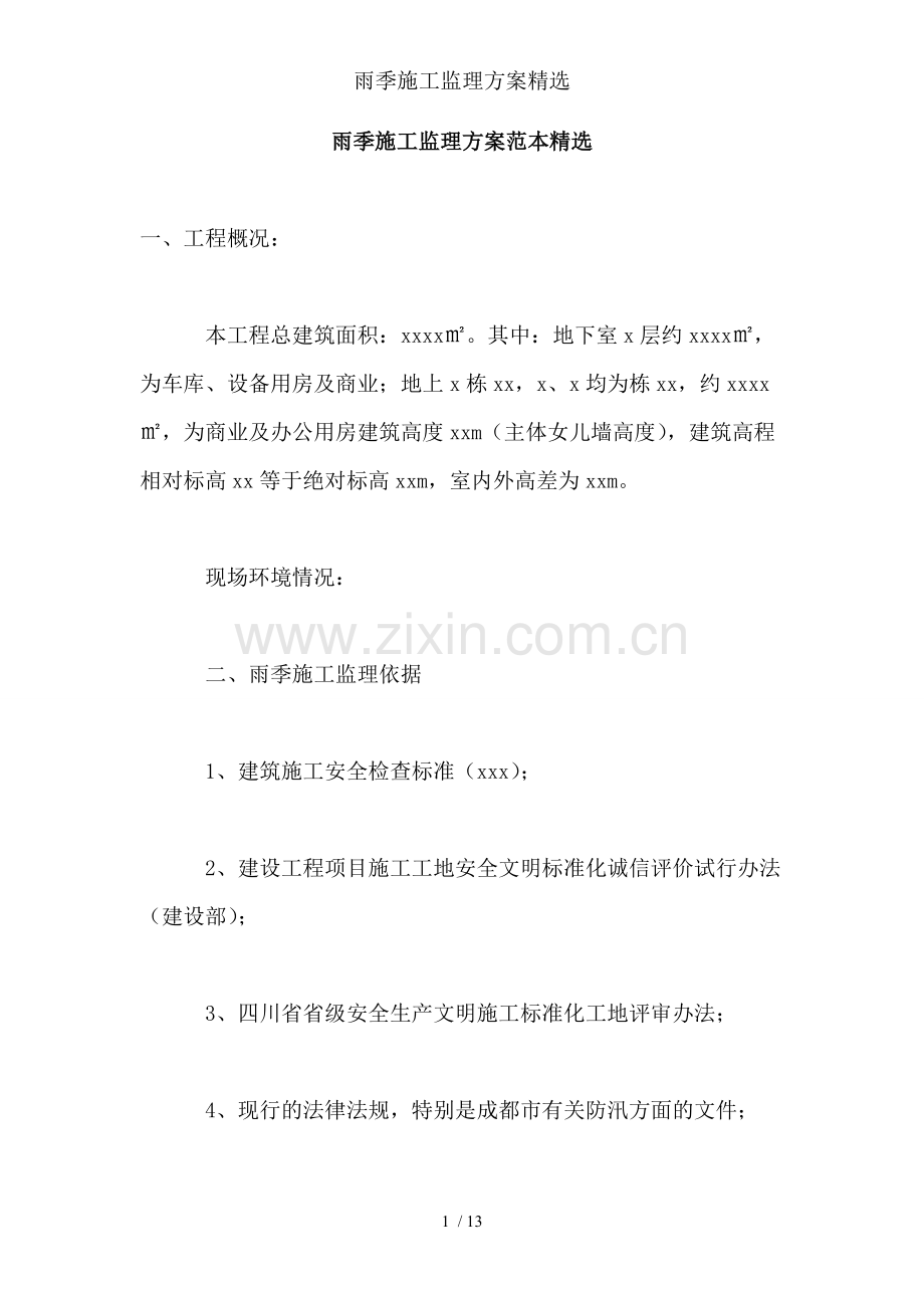 雨季施工监理方案.doc_第1页