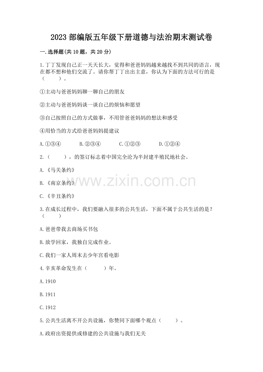 2023部编版五年级下册道德与法治期末测试卷含答案（突破训练）.docx_第1页