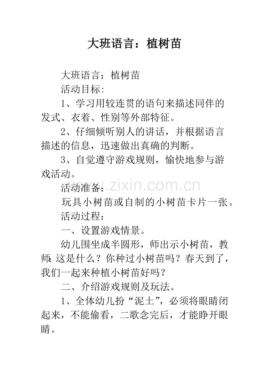 幼儿园大班语言：植树苗.docx_第1页