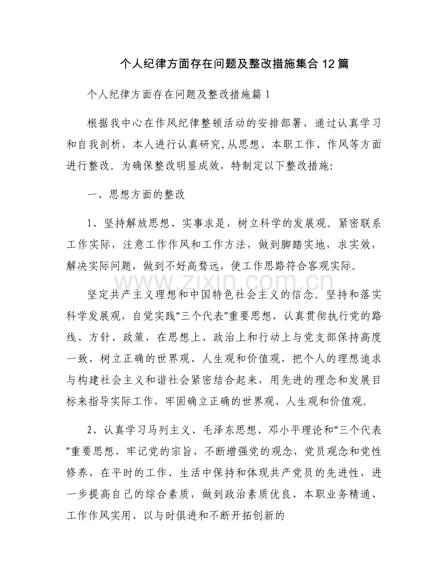 个人纪律方面存在问题及整改措施集合12篇.docx_第1页