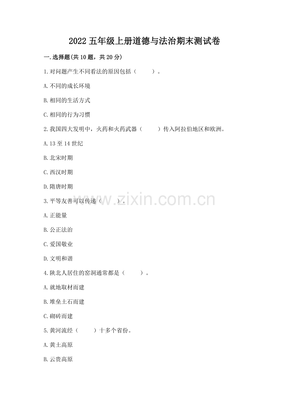 2022五年级上册道德与法治期末测试卷附答案【模拟题】.docx_第1页