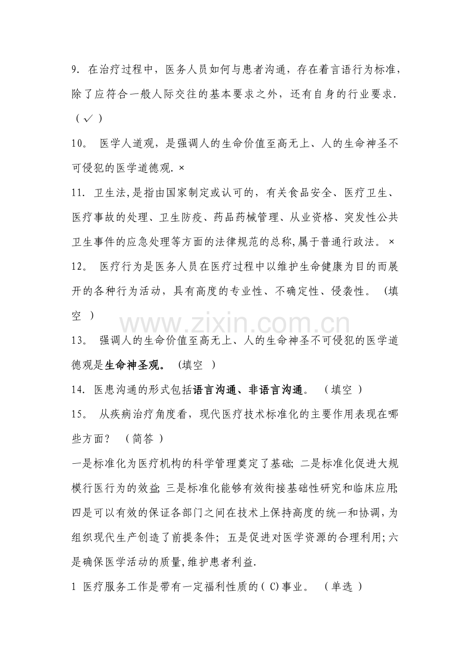 医务人员行为规范与医务礼仪试题.doc_第2页