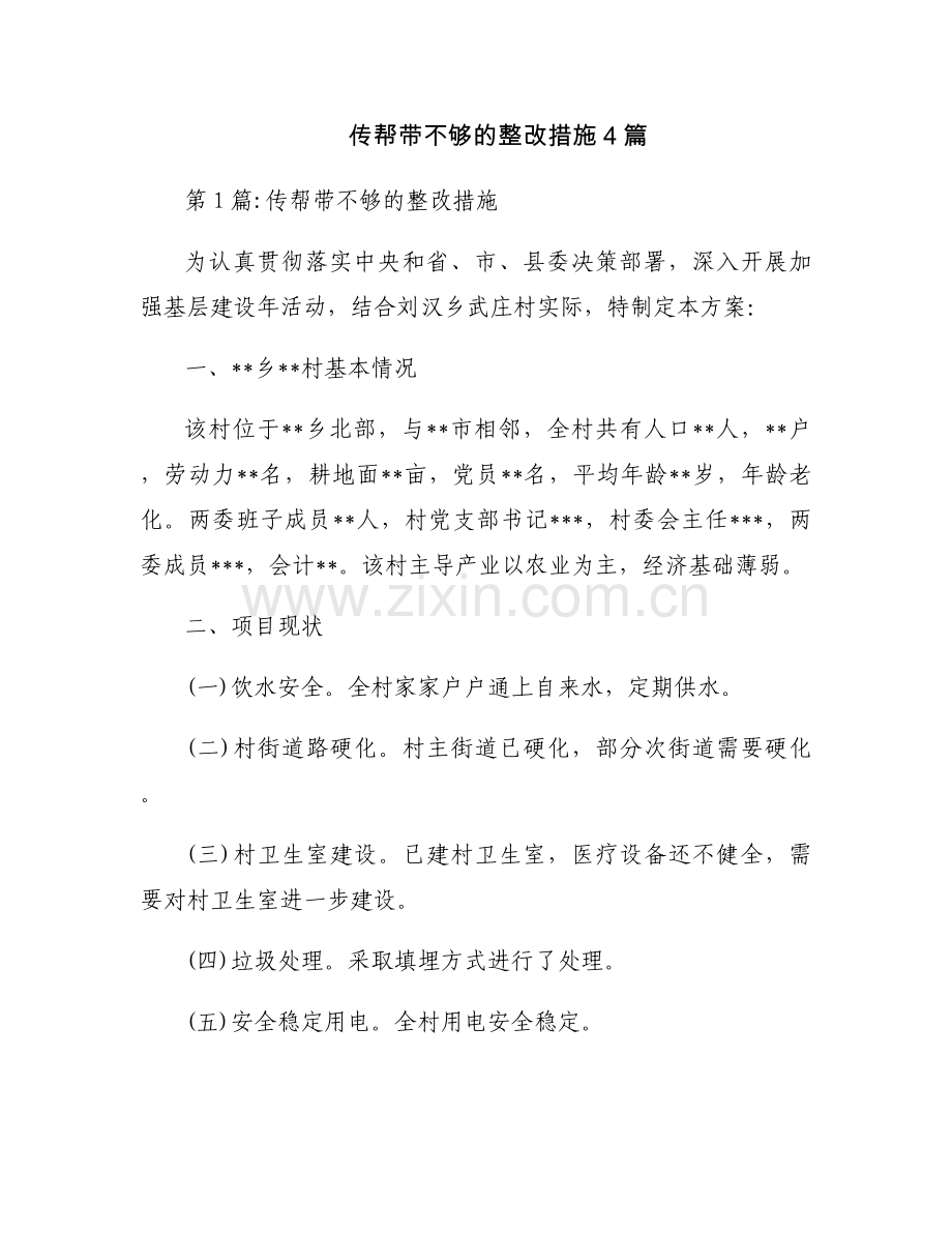 传帮带不够的整改措施4篇.docx_第1页